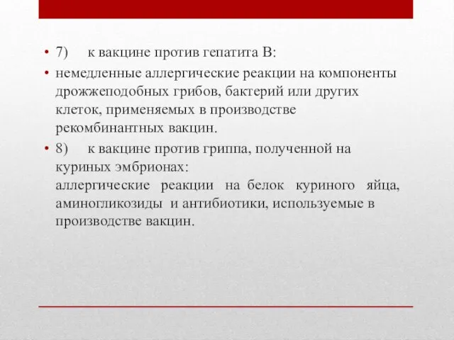 7) к вакцине против гепатита В: немедленные аллергические реакции на компоненты