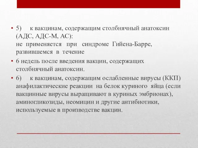 5) к вакцинам, содержащим столбнячный анатоксин (АДС, АДС-М, АС): не применяется