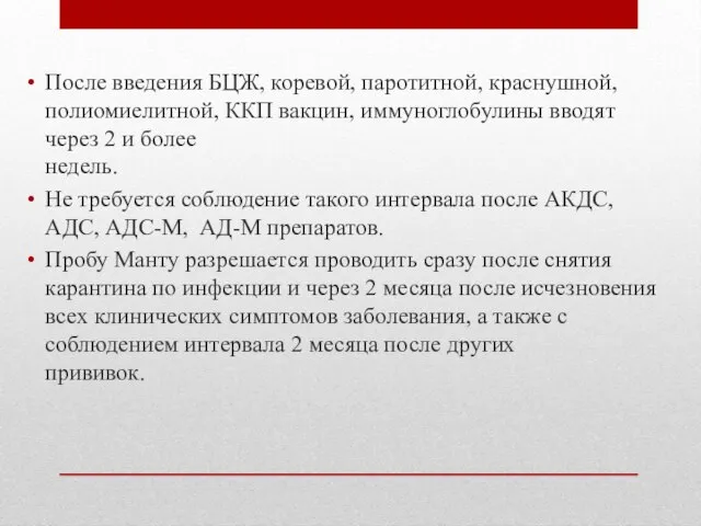 После введения БЦЖ, коревой, паротитной, краснушной, полиомиелитной, ККП вакцин, иммуноглобулины вводят