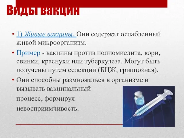 Виды вакцин 1) Живые вакцины. Они содержат ослабленный живой микроорганизм. Пример