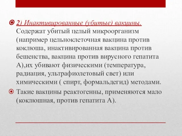 2) Инактивированные (убитые) вакцины. Содержат убитый целый микроорганизм (например цельноклеточная вакцина