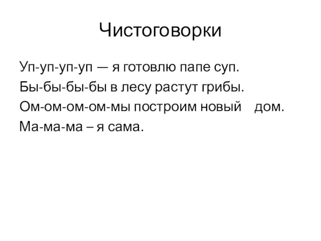 Чистоговорки Уп-уп-уп-уп — я готовлю папе суп. Бы-бы-бы-бы в лесу растут