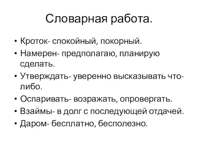 Словарная работа. Кроток- спокойный, покорный. Намерен- предполагаю, планирую сделать. Утверждать- уверенно