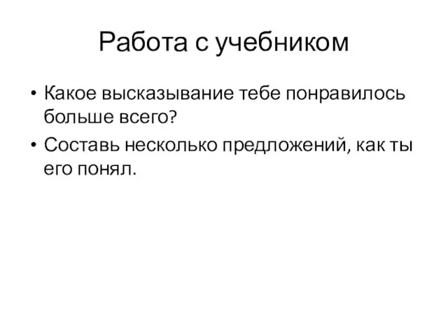 Работа с учебником Какое высказывание тебе понравилось больше всего? Составь несколько предложений, как ты его понял.