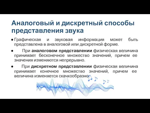 Аналоговый и дискретный способы представления звука Графическая и звуковая информация может