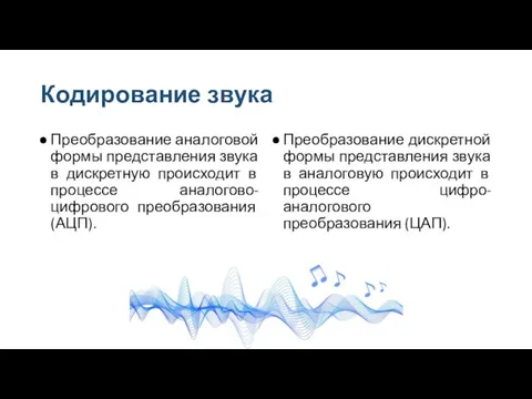 Кодирование звука Преобразование аналоговой формы представления звука в дискретную происходит в