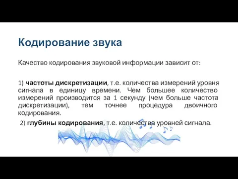 Кодирование звука Качество кодирования звуковой информации зависит от: 1) частоты дискретизации,