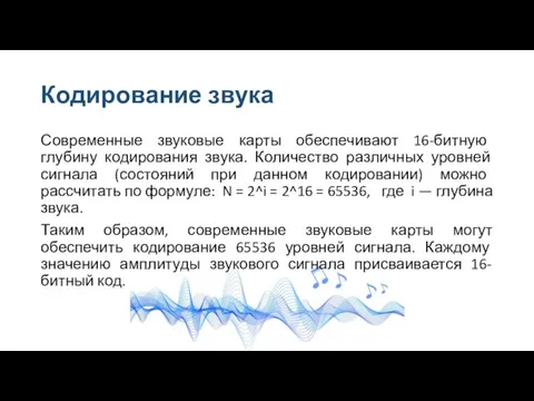 Кодирование звука Современные звуковые карты обеспечивают 16-битную глубину кодирования звука. Количество