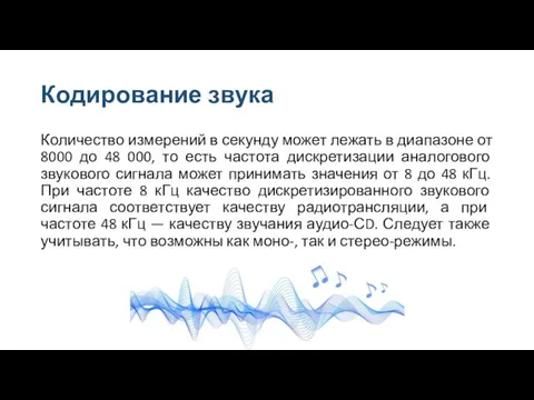 Кодирование звука Количество измерений в секунду может лежать в диапазоне от