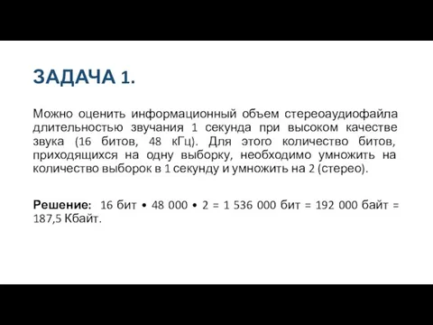 ЗАДАЧА 1. Можно оценить информационный объем стереоаудиофайла длительностью звучания 1 секунда