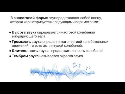 В аналоговой форме звук представляет собой волну, которая характеризуется следующими параметрами: