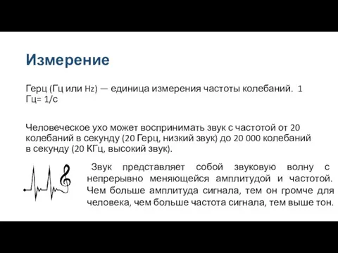 Измерение Герц (Гц или Hz) — единица измерения частоты колебаний. 1