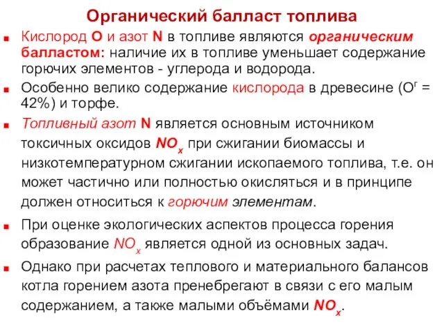 Органический балласт топлива Кислород О и азот N в топливе являются