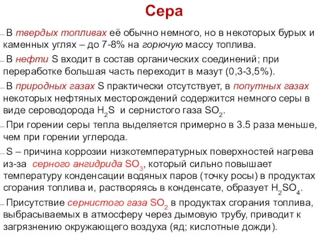 Сера В твердых топливах её обычно немного, но в некоторых бурых