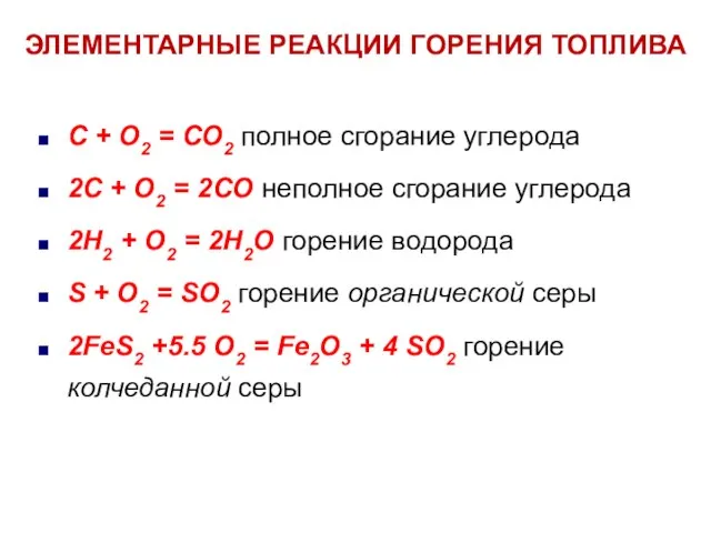 ЭЛЕМЕНТАРНЫЕ РЕАКЦИИ ГОРЕНИЯ ТОПЛИВА С + О2 = СО2 полное сгорание