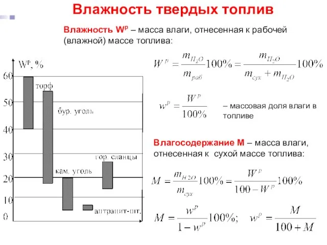 Влажность твердых топлив Влажность Wр – масса влаги, отнесенная к рабочей