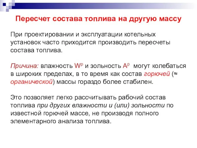 Пересчет состава топлива на другую массу При проектировании и эксплуатации котельных