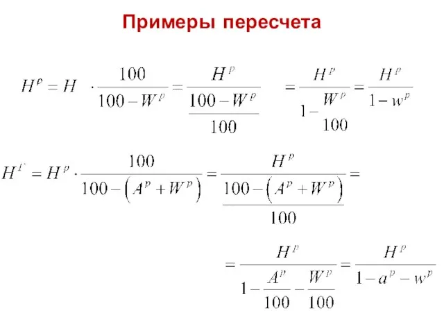 Примеры пересчета