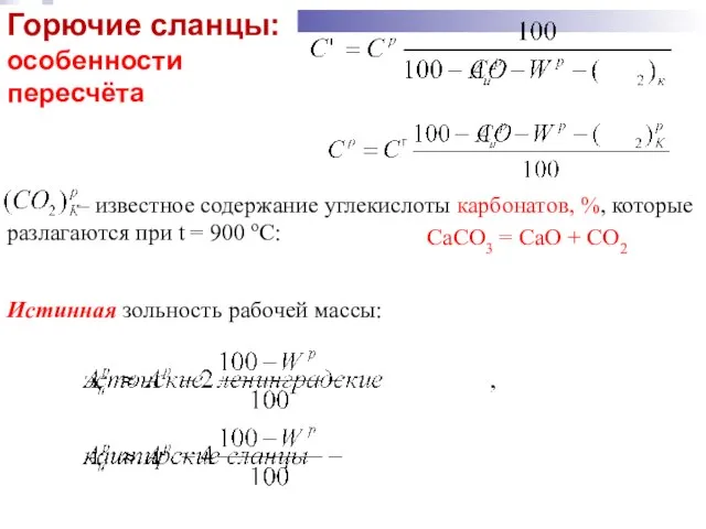 Горючие сланцы: особенности пересчёта – известное содержание углекислоты карбонатов, %, которые