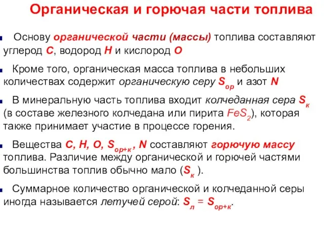 Основу органической части (массы) топлива составляют углерод С, водород Н и