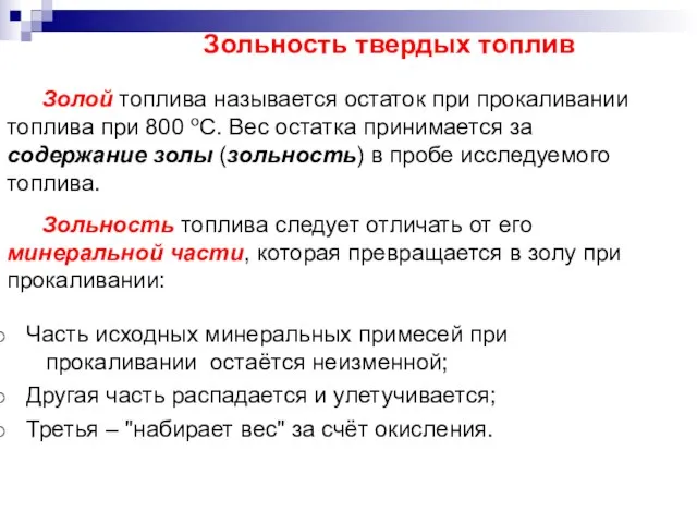 Зольность твердых топлив Золой топлива называется остаток при прокаливании топлива при