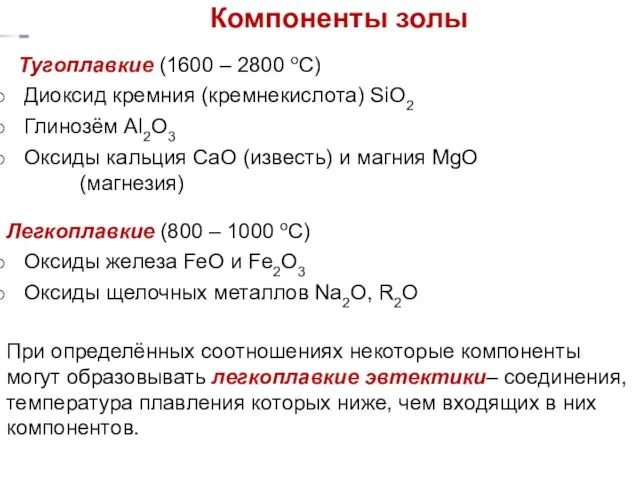 Компоненты золы Легкоплавкие (800 – 1000 оС) Оксиды железа FeО и