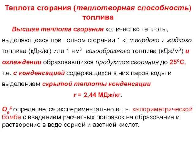 Теплота сгорания (теплотворная способность) топлива Высшая теплота сгорания количество теплоты, выделяющееся