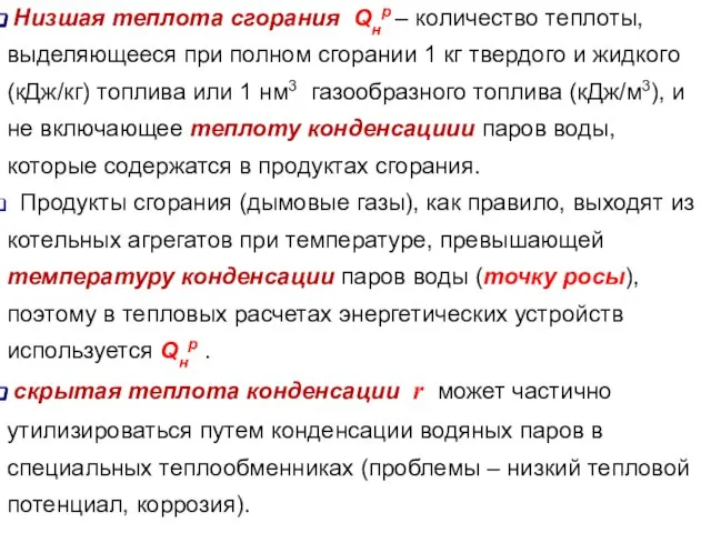 Низшая теплота сгорания Qнр – количество теплоты, выделяющееся при полном сгорании