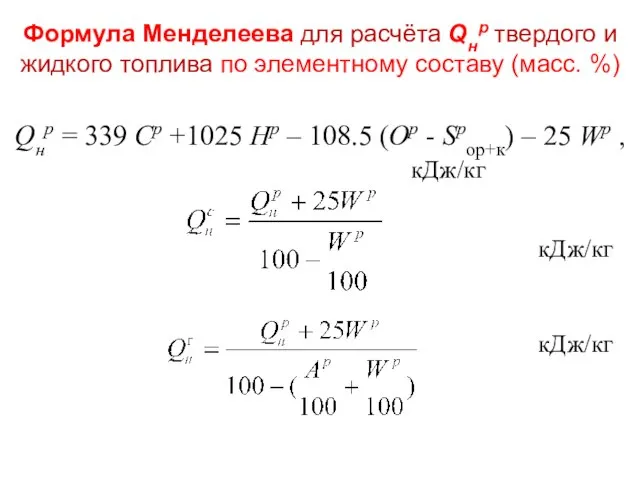 Формула Менделеева для расчёта Qнр твердого и жидкого топлива по элементному