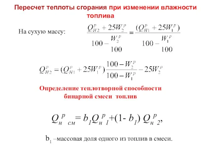 Qнр см= b1Qнр1+(1- b1) Qнр2, Определение теплотворной способности бинарной смеси топлив