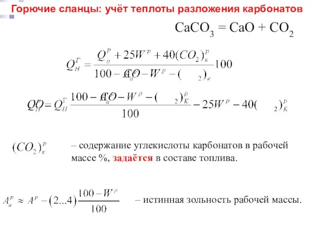 Горючие сланцы: учёт теплоты разложения карбонатов – содержание углекислоты карбонатов в