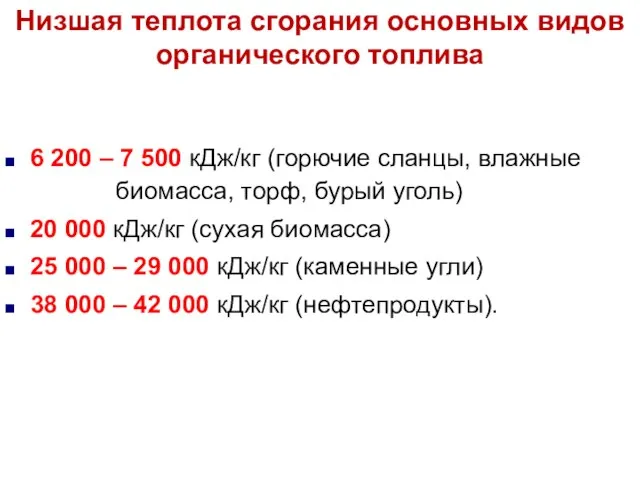 6 200 – 7 500 кДж/кг (горючие сланцы, влажные биомасса, торф,