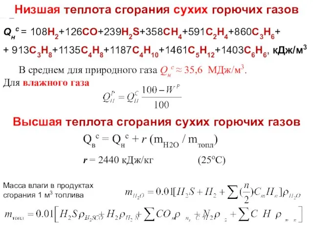 Низшая теплота сгорания сухих горючих газов Qнс = 108Н2+126СО+239H2S+358СН4+591C2H4+860C3H6+ + 913C3H8+1135C4H8+1187C4H10+1461C5H12+1403C6H6,