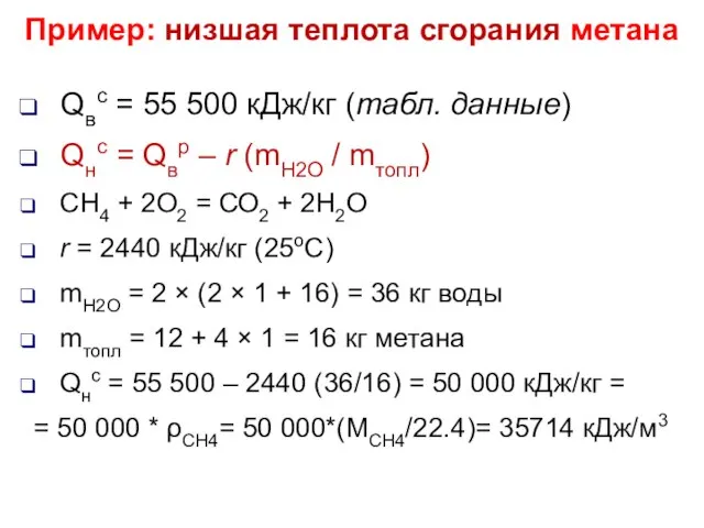 Пример: низшая теплота сгорания метана Qвс = 55 500 кДж/кг (табл.