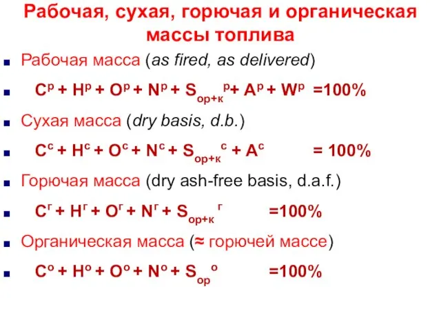 Рабочая масса (as fired, as delivered) Cр + Hр + Oр