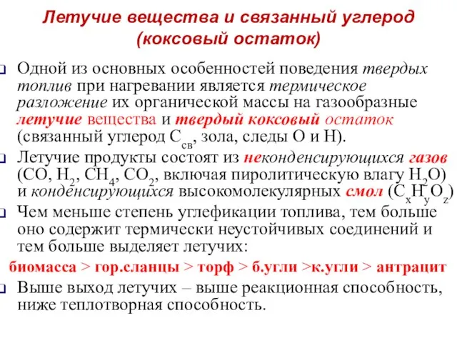 Летучие вещества и связанный углерод (коксовый остаток) Одной из основных особенностей