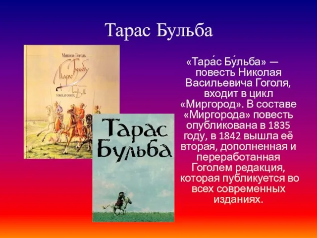 Тарас Бульба «Тара́с Бу́льба» — повесть Николая Васильевича Гоголя, входит в