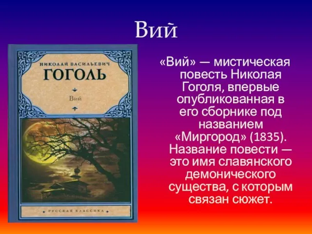 Вий «Вий» — мистическая повесть Николая Гоголя, впервые опубликованная в его