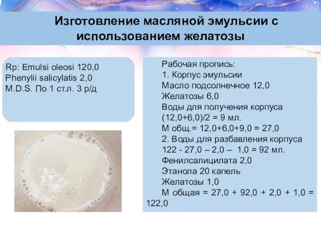 Рабочая пропись: 1. Корпус эмульсии Масло подсолнечное 12,0 Желатозы 6,0 Воды