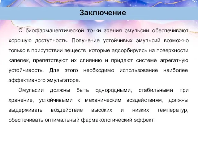 Заключение С биофармацевтической точки зрения эмульсии обеспечивают хорошую доступность. Получение устойчивых