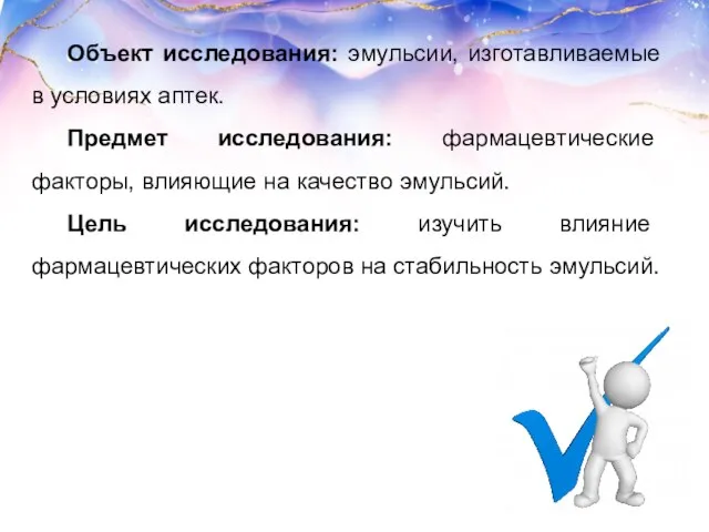 Объект исследования: эмульсии, изготавливаемые в условиях аптек. Предмет исследования: фармацевтические факторы,