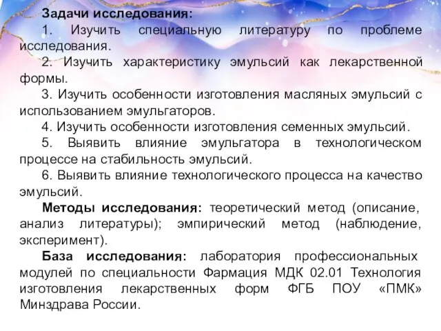 Задачи исследования: 1. Изучить специальную литературу по проблеме исследования. 2. Изучить