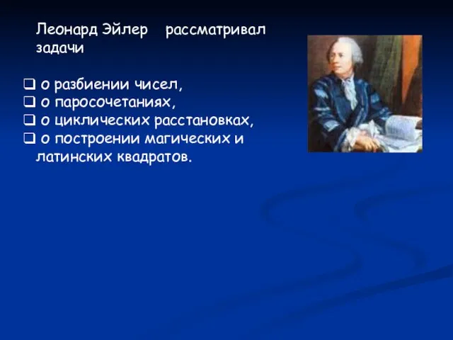 Леонард Эйлер рассматривал задачи о разбиении чисел, о паросочетаниях, о циклических