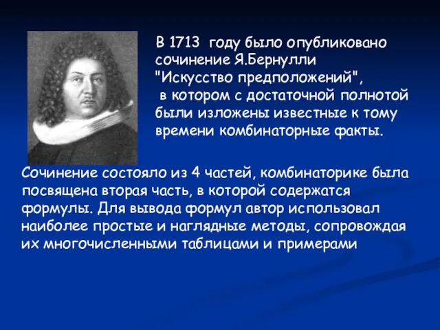 В 1713 году было опубликовано сочинение Я.Бернулли "Искусство предположений", в котором