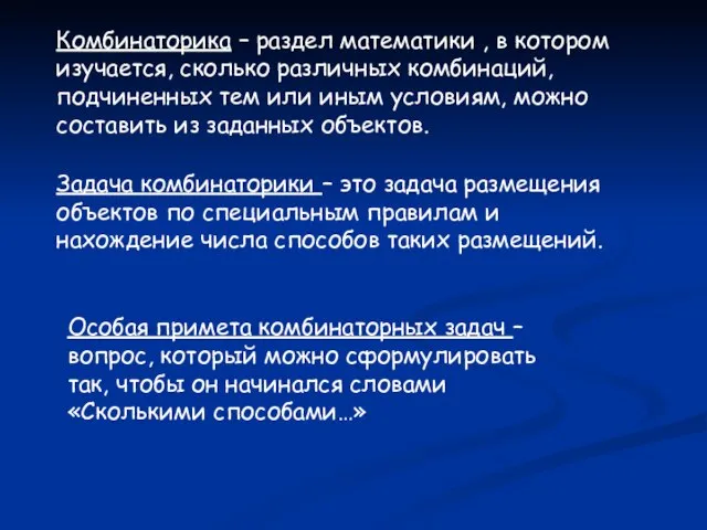 Комбинаторика – раздел математики , в котором изучается, сколько различных комбинаций,