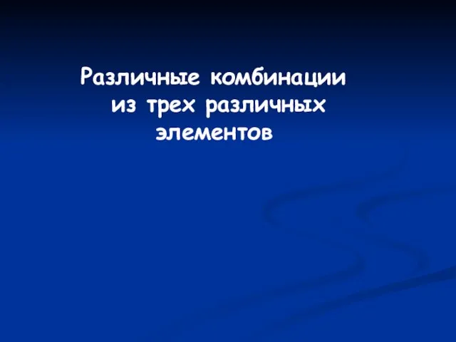 Различные комбинации из трех различных элементов