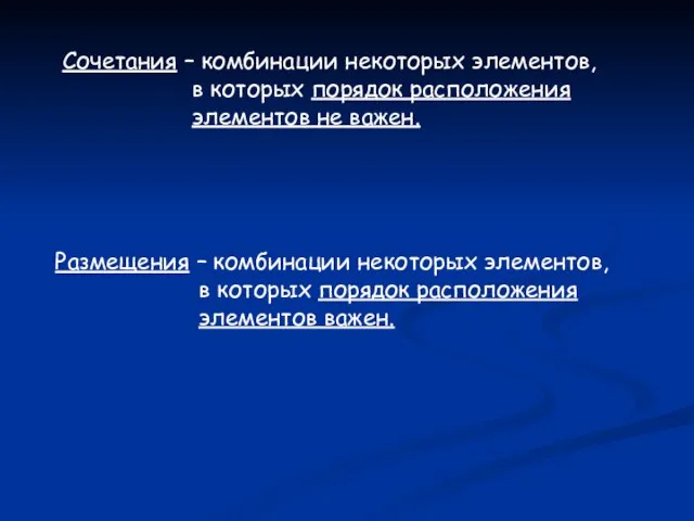 Сочетания – комбинации некоторых элементов, в которых порядок расположения элементов не