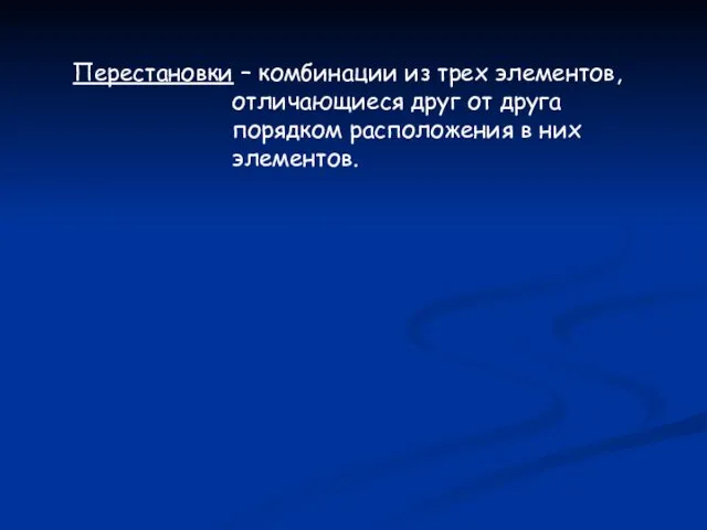 Перестановки – комбинации из трех элементов, отличающиеся друг от друга порядком расположения в них элементов.