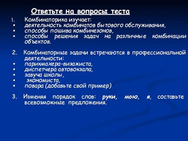 Ответьте на вопросы теста Комбинаторика изучает: деятельность комбинатов бытового обслуживания, способы