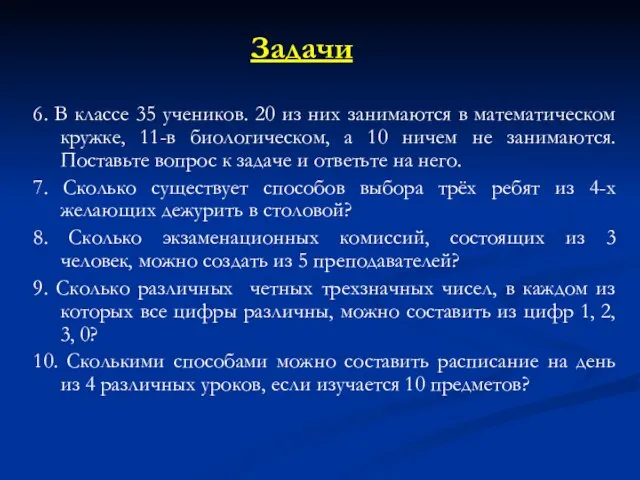 Задачи 6. В классе 35 учеников. 20 из них занимаются в